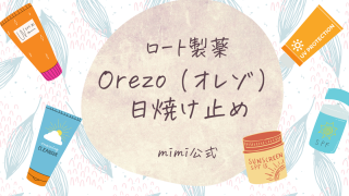 Orezo（オレゾ）の日焼け止めロート製薬「Orezo（オレゾ）」シリーズの日焼け止め｜mimi公式