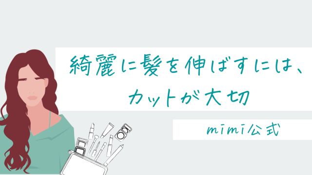 綺麗に髪を伸ばすには カットが大切 Mimi公式 ベビーオイル洗顔 Mimiの公式ブログ